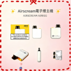Airscream AirsPops AirEgg電子煙主機官網