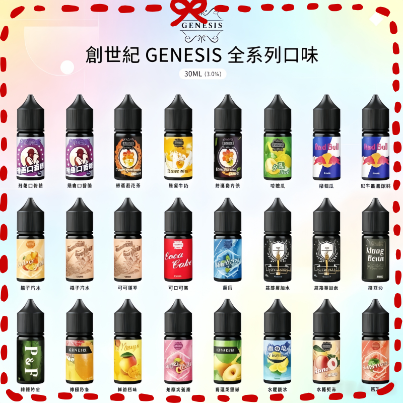 GENESIS創世紀系列煙油.png GENESIS創世紀煙油:圖片 1