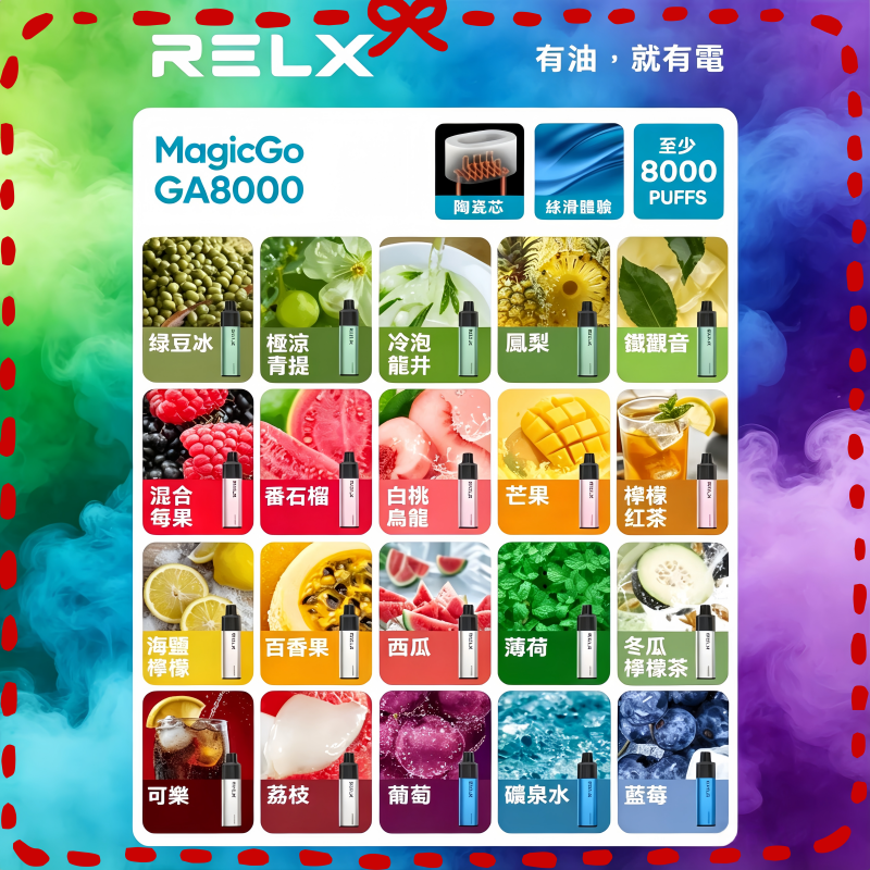 悅刻RELX-GA-8000Puffs一次性電子煙.png 悅刻RELX GA8000拋棄式電子煙8000口:圖片 1