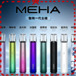 魅嗨MEHA一代主機電子煙煙桿